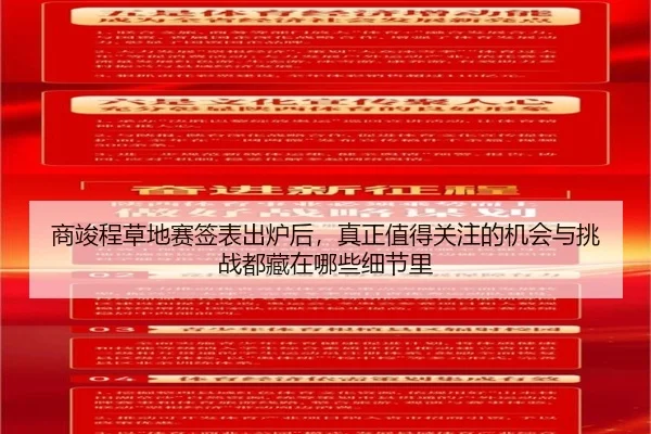 商竣程草地赛签表出炉后，真正值得关注的机会与挑战都藏在哪些细节里