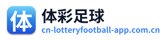 体彩足球